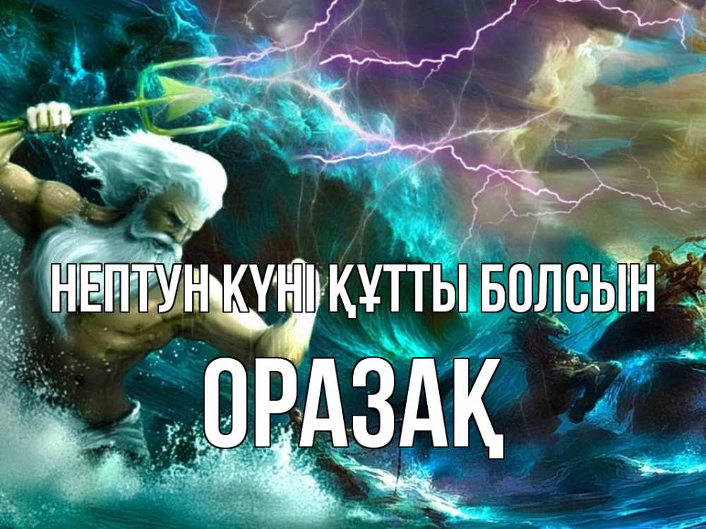 Күн сайын ашық хат с именем, ОРАЗАҚ нептун күні құтты болсын с днем Нептуна Онлайн тегін жүктеп алу тілектері бар керемет карта 