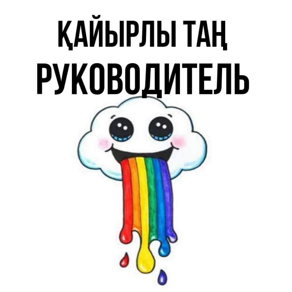 Күн сайын ашық хат с именем, Руководитель Қайырлы таң утречко Онлайн тегін жүктеп алу тілектері бар керемет карта 