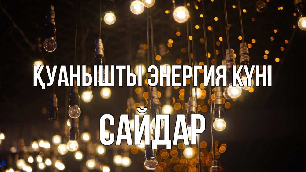Күн сайын ашық хат с именем, САЙДАР Қуанышты энергия күні гирлянда Онлайн тегін жүктеп алу тілектері бар керемет карта 