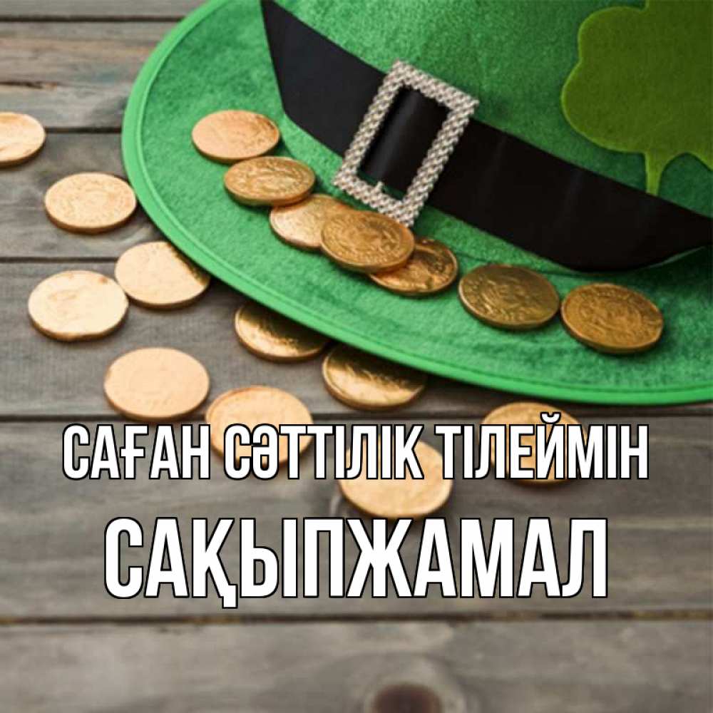 Күн сайын ашық хат с именем, САҚЫПЖАМАЛ Саған сәттілік тілеймін монеты Онлайн тегін жүктеп алу тілектері бар керемет карта 