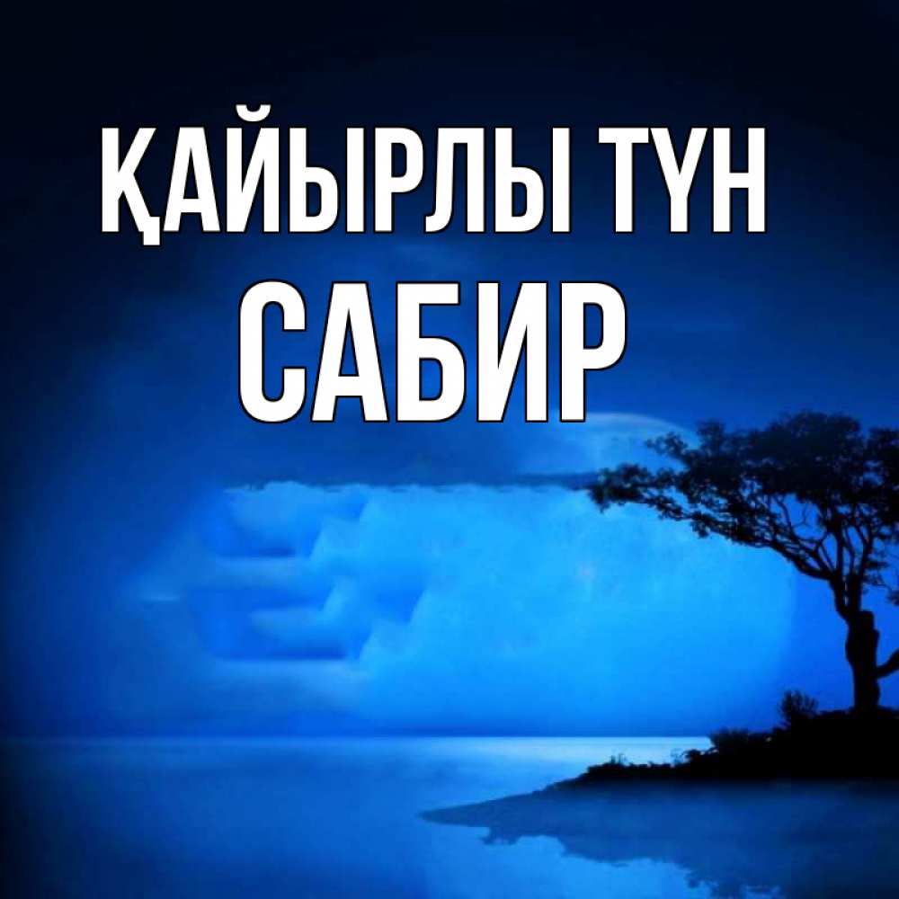 Күн сайын ашық хат с именем, Сабир Қайырлы түн ночное побережье Онлайн тегін жүктеп алу тілектері бар керемет карта 