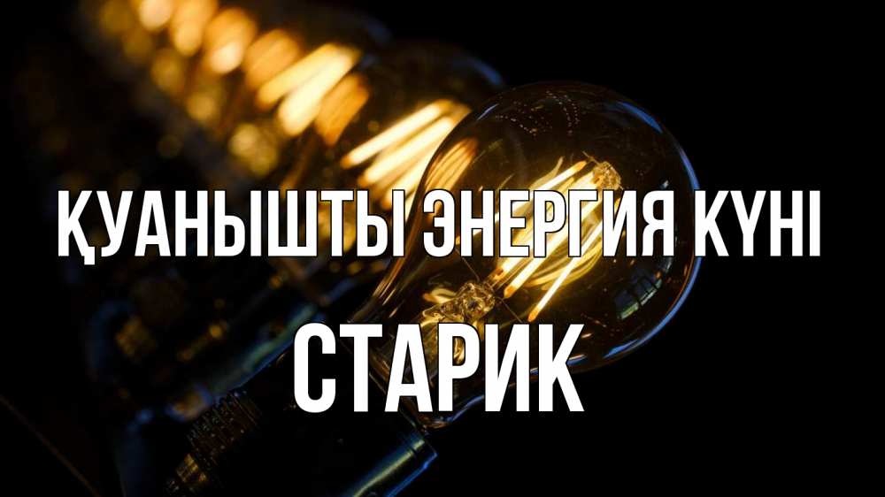 Күн сайын ашық хат с именем, Старик Қуанышты энергия күні лампочка Онлайн тегін жүктеп алу тілектері бар керемет карта 