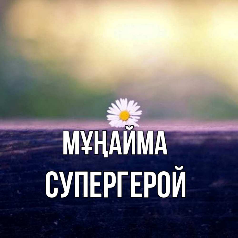 Күн сайын ашық хат с именем, Супергерой Мұңайма красота Онлайн тегін жүктеп алу тілектері бар керемет карта 