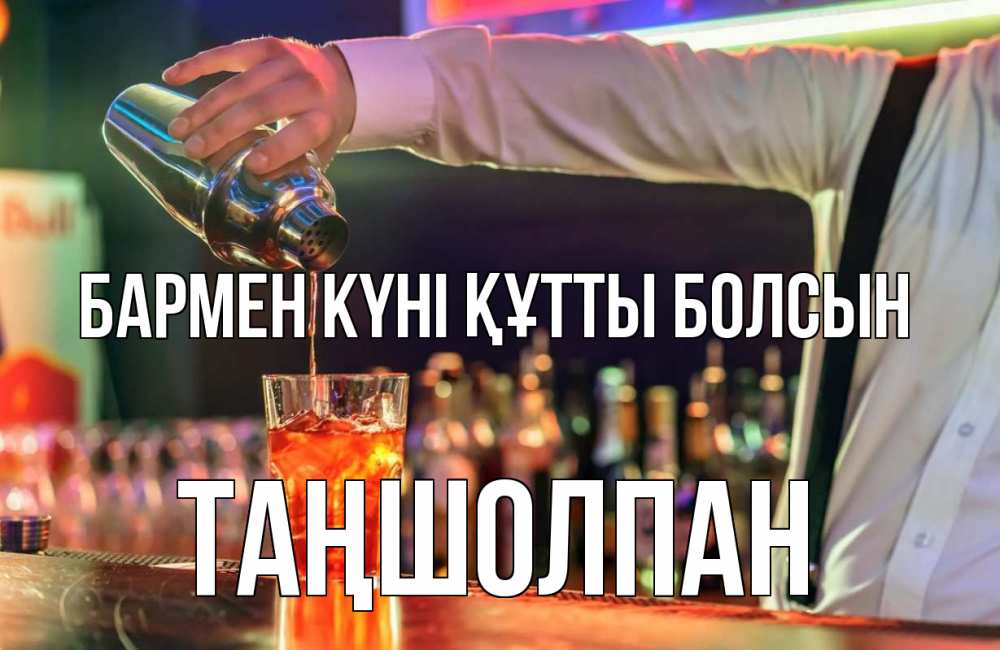 Күн сайын ашық хат с именем, ТАҢШОЛПАН бармен күні құтты болсын с днем бармена Онлайн тегін жүктеп алу тілектері бар керемет карта 