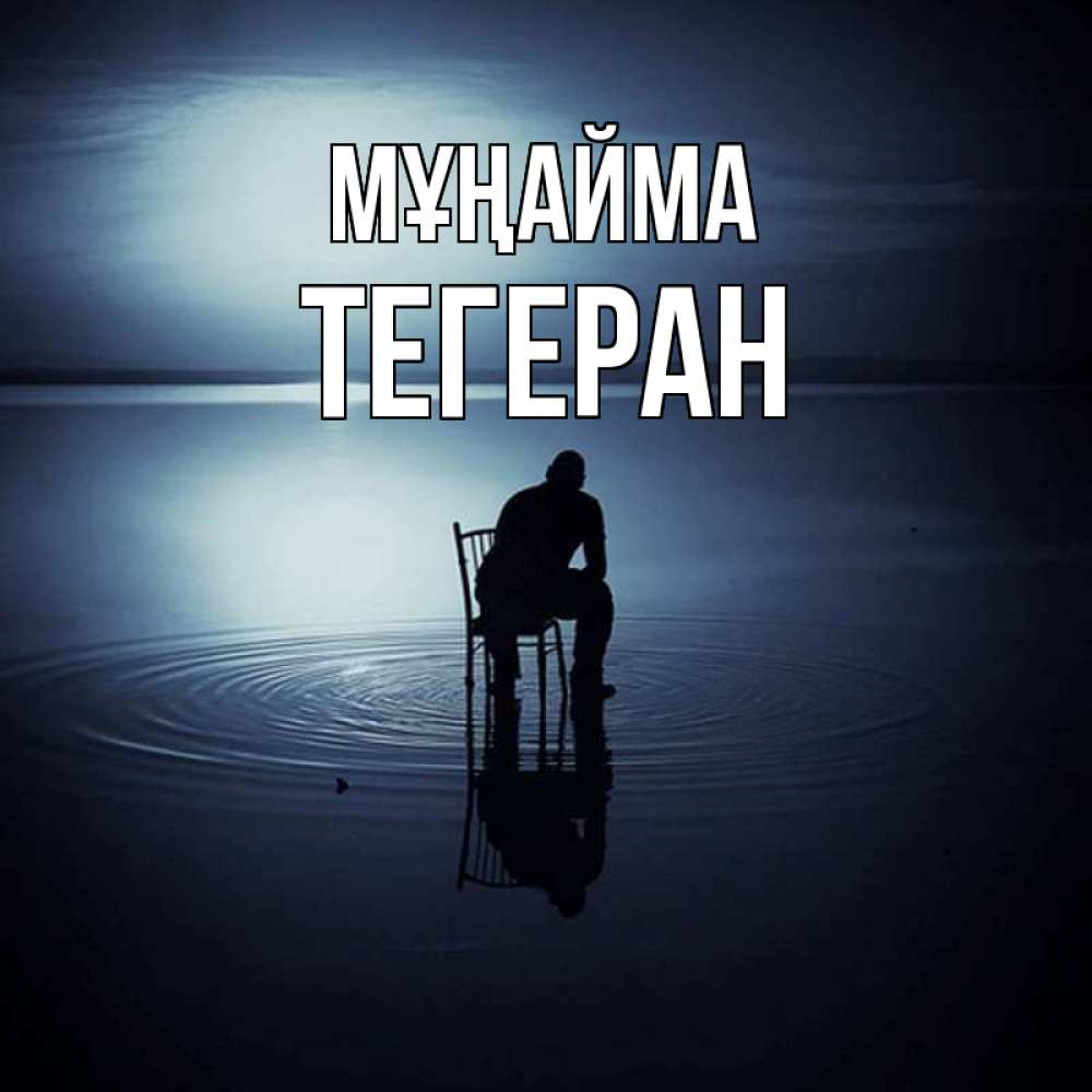 Күн сайын ашық хат с именем, ТЕГЕРАН Мұңайма разводы на воде Онлайн тегін жүктеп алу тілектері бар керемет карта 