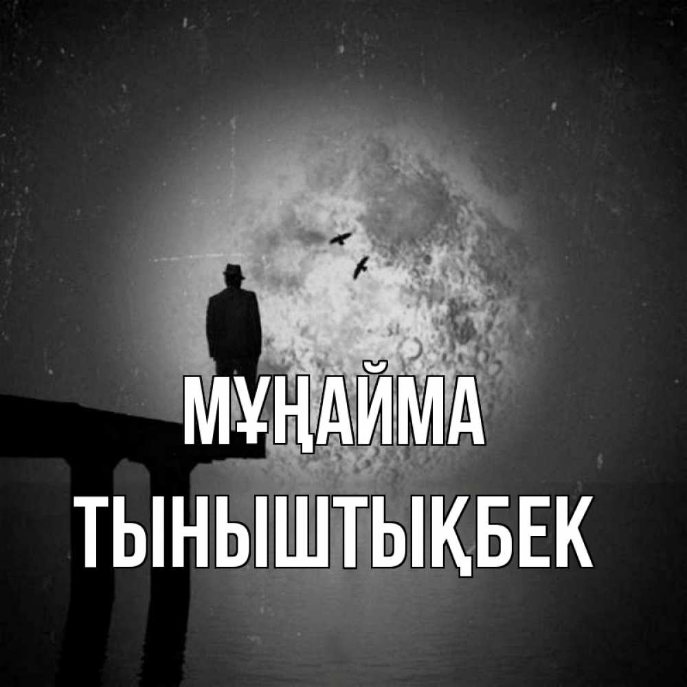 Күн сайын ашық хат с именем, ТЫНЫШТЫҚБЕК Мұңайма мужчина на мосту Онлайн тегін жүктеп алу тілектері бар керемет карта 