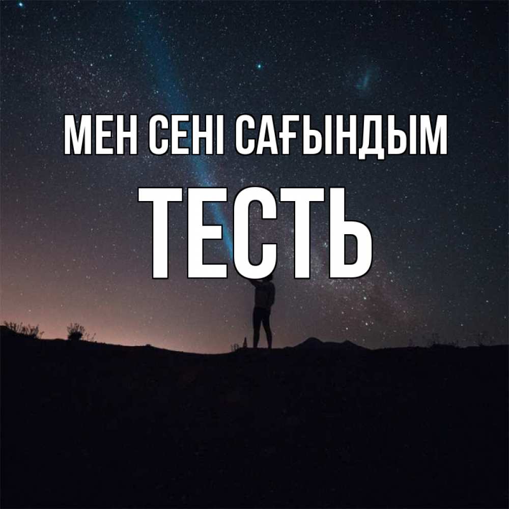 Күн сайын ашық хат с именем, Тесть Мен сені сағындым звезды и луч света Онлайн тегін жүктеп алу тілектері бар керемет карта 