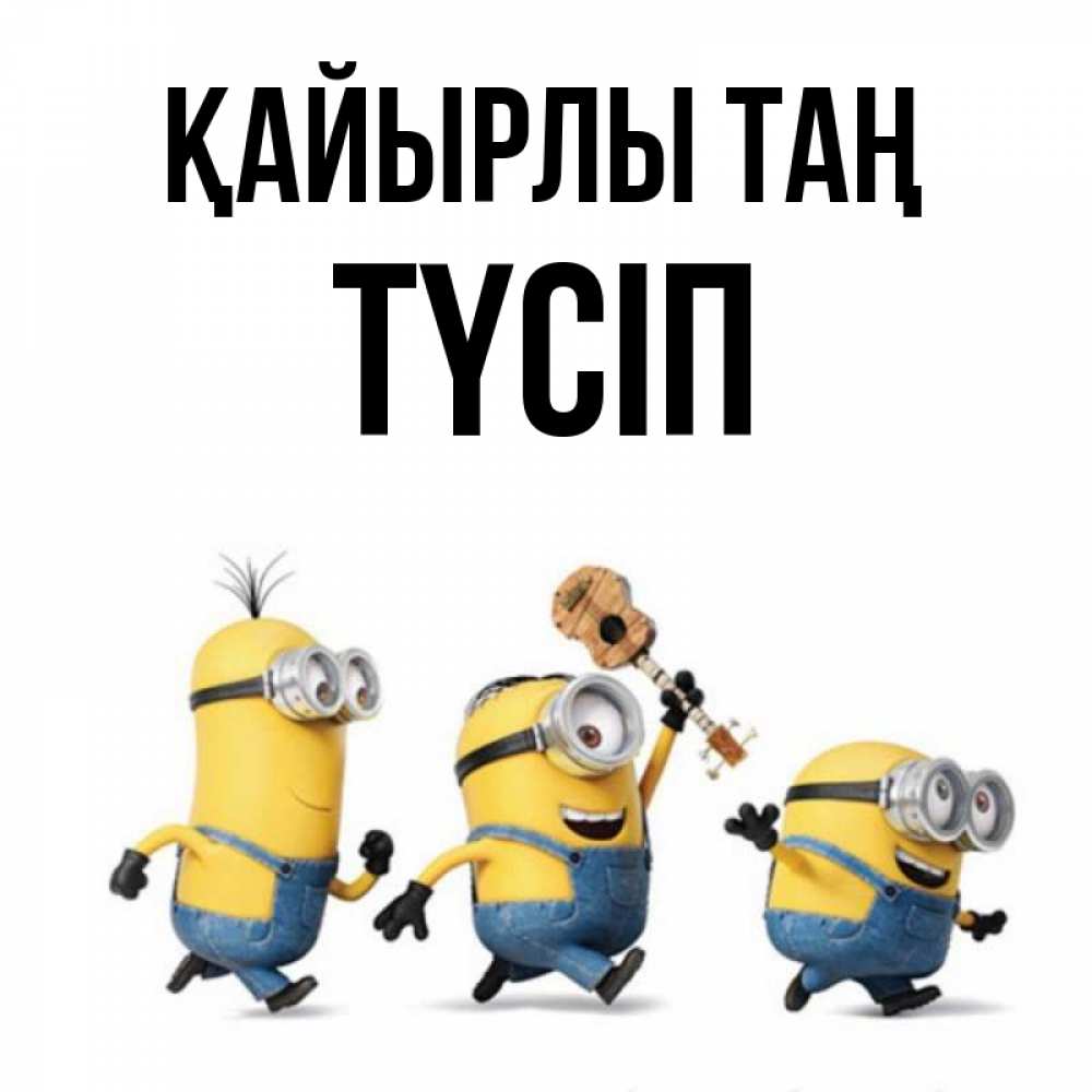Күн сайын ашық хат с именем, ТҮСІП Қайырлы таң миньоны и прекрасное утро Онлайн тегін жүктеп алу тілектері бар керемет карта 