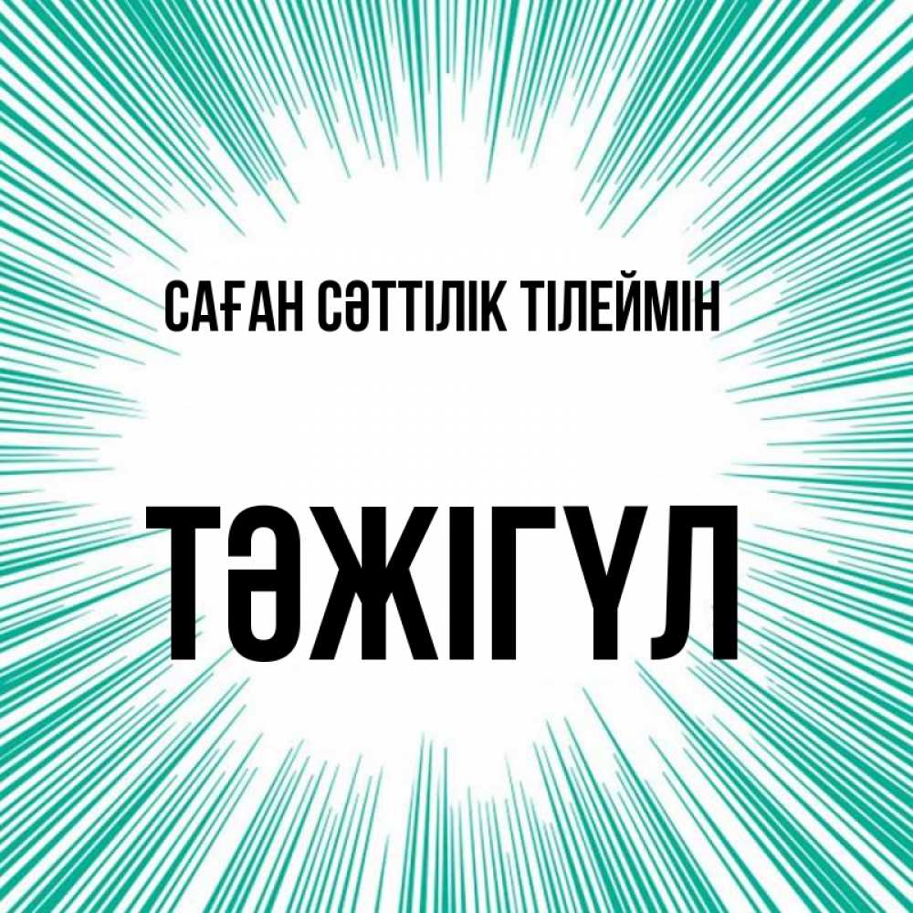 Күн сайын ашық хат с именем, ТӘЖІГҮЛ Саған сәттілік тілеймін на удачу Онлайн тегін жүктеп алу тілектері бар керемет карта 