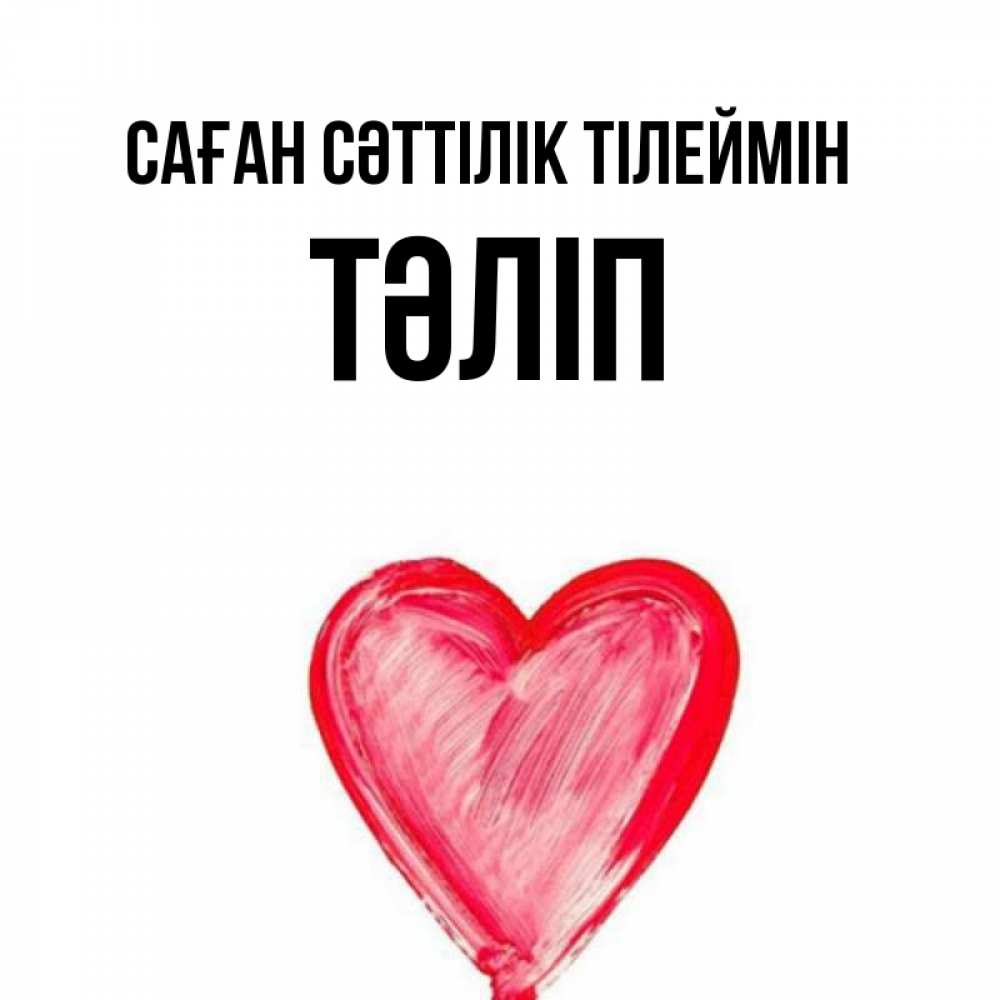 Күн сайын ашық хат с именем, ТӘЛІП Саған сәттілік тілеймін рисунок маркером Онлайн тегін жүктеп алу тілектері бар керемет карта 