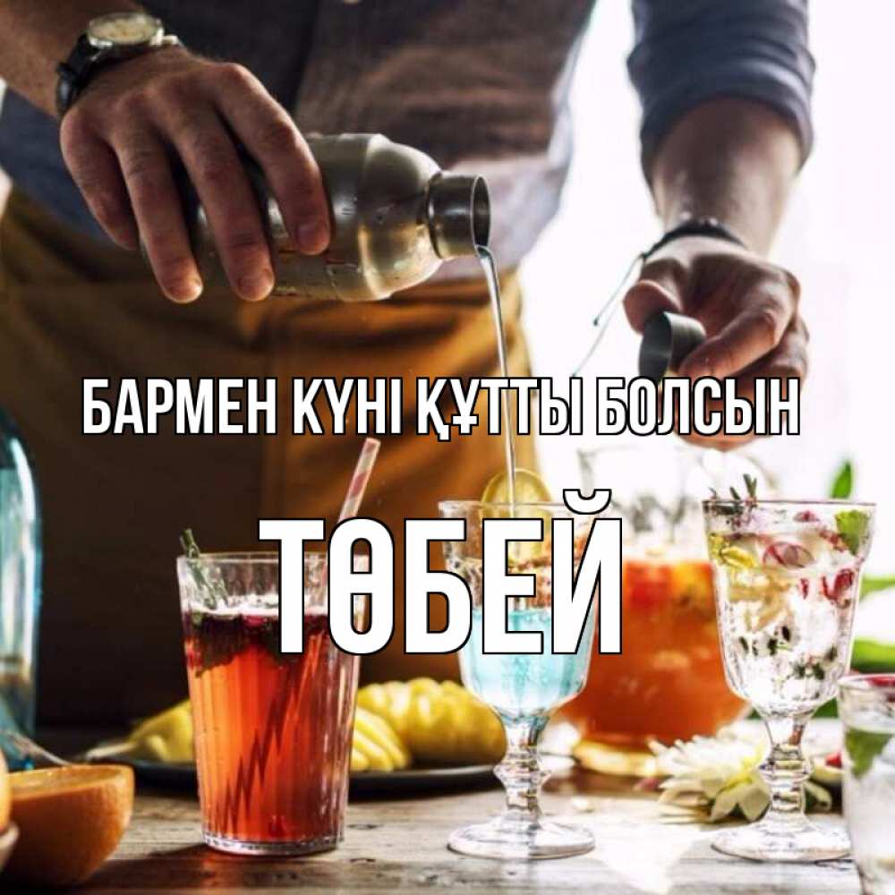 Күн сайын ашық хат с именем, ТӨБЕЙ бармен күні құтты болсын с днем бармена Онлайн тегін жүктеп алу тілектері бар керемет карта 