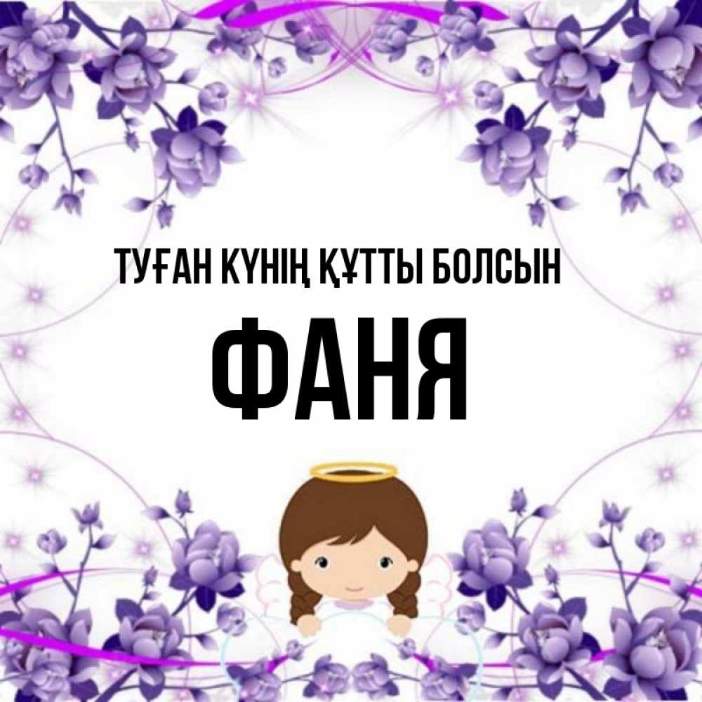 Күн сайын ашық хат с именем, Фаня Туған күнің құтты болсын с именинами в рамочке Онлайн тегін жүктеп алу тілектері бар керемет карта 