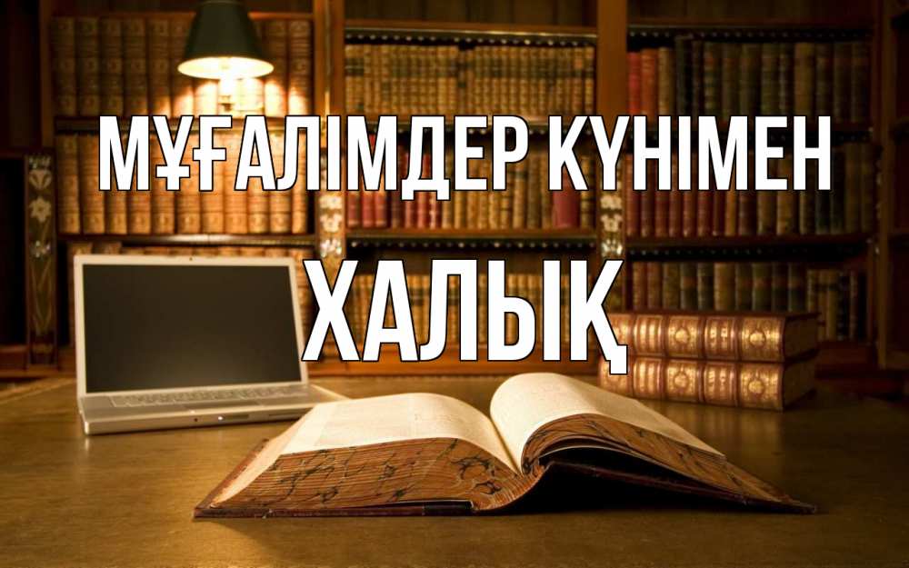 Күн сайын ашық хат с именем, ХАЛЫҚ Мұғалімдер күнімен с днем учителя Онлайн тегін жүктеп алу тілектері бар керемет карта 