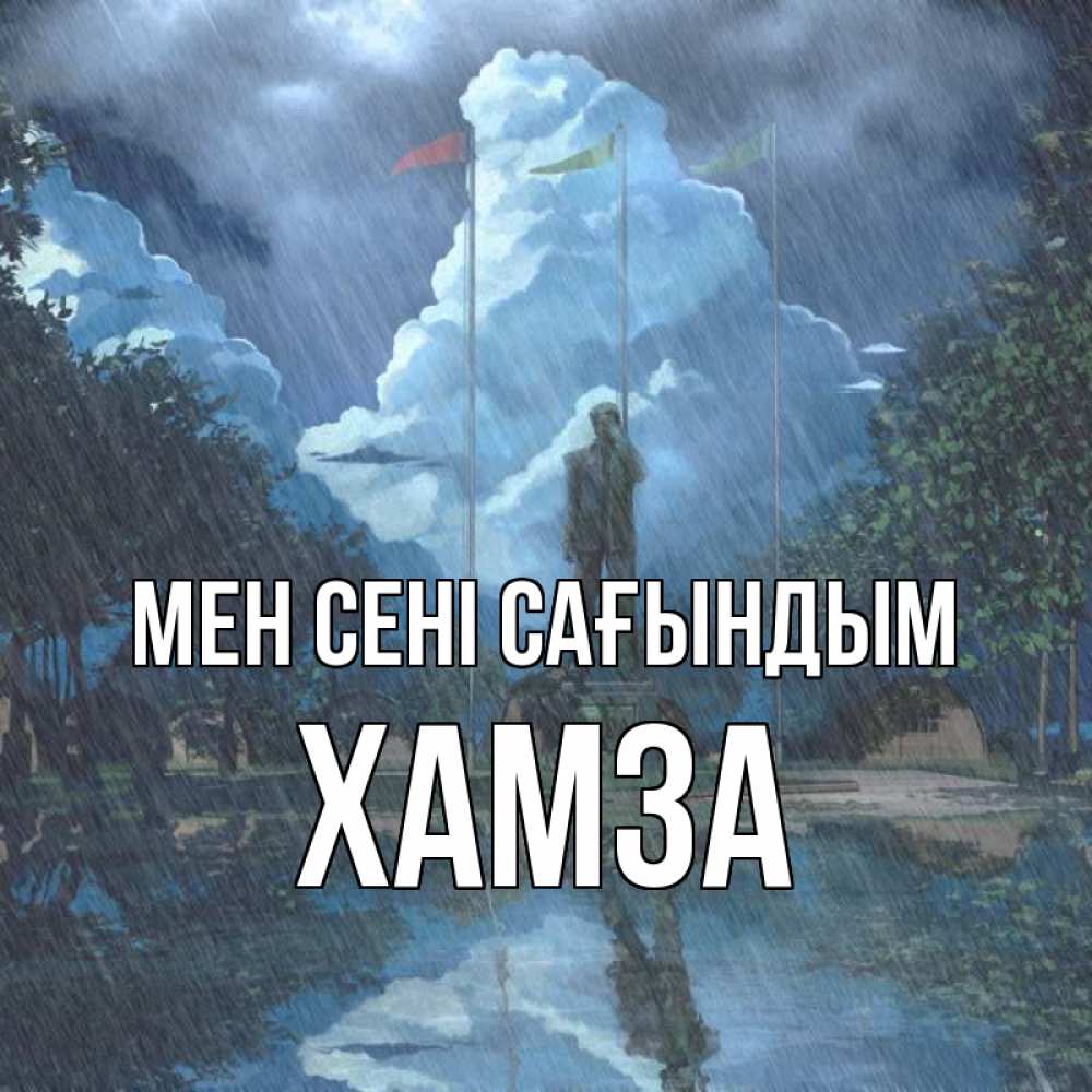 Күн сайын ашық хат с именем, ХАМЗА Мен сені сағындым печалька Онлайн тегін жүктеп алу тілектері бар керемет карта 