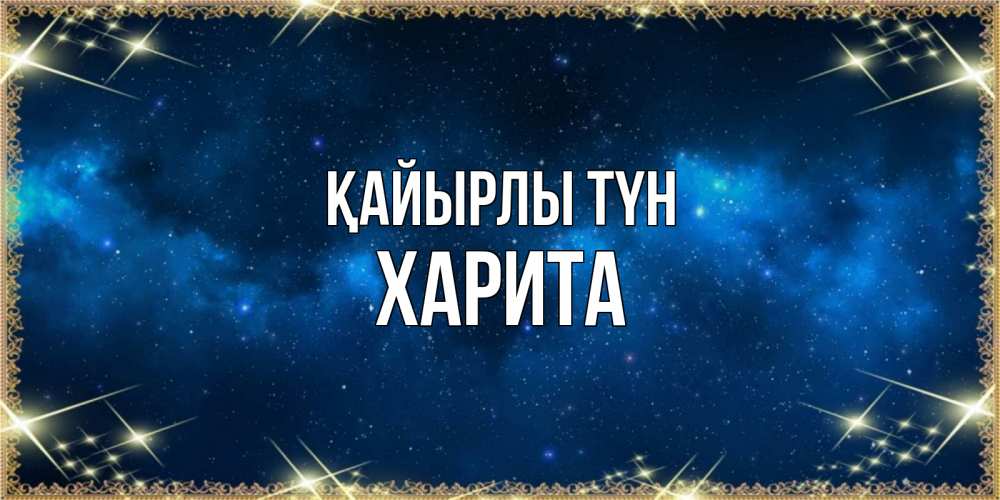 Күн сайын ашық хат с именем, Харита Қайырлы түн спи моя радость усни Онлайн тегін жүктеп алу тілектері бар керемет карта 