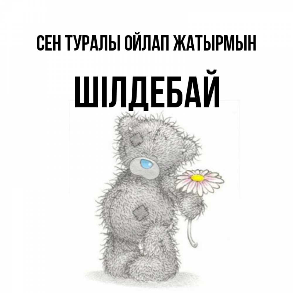 Күн сайын ашық хат с именем, ШІЛДЕБАЙ Сен туралы ойлап жатырмын мысли только о тебе Онлайн тегін жүктеп алу тілектері бар керемет карта 