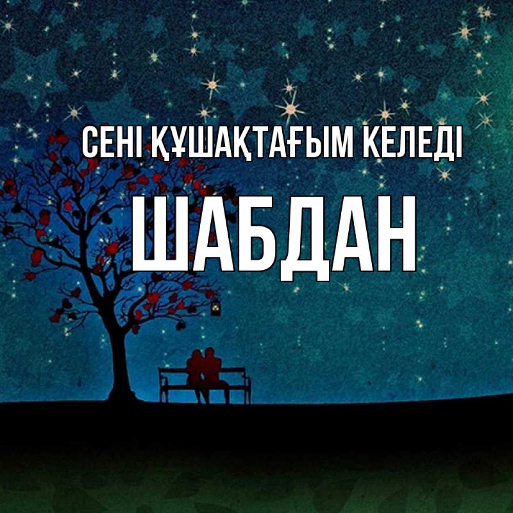 Күн сайын ашық хат с именем, ШАБДАН сені құшақтағым келеді много звезд Онлайн тегін жүктеп алу тілектері бар керемет карта 
