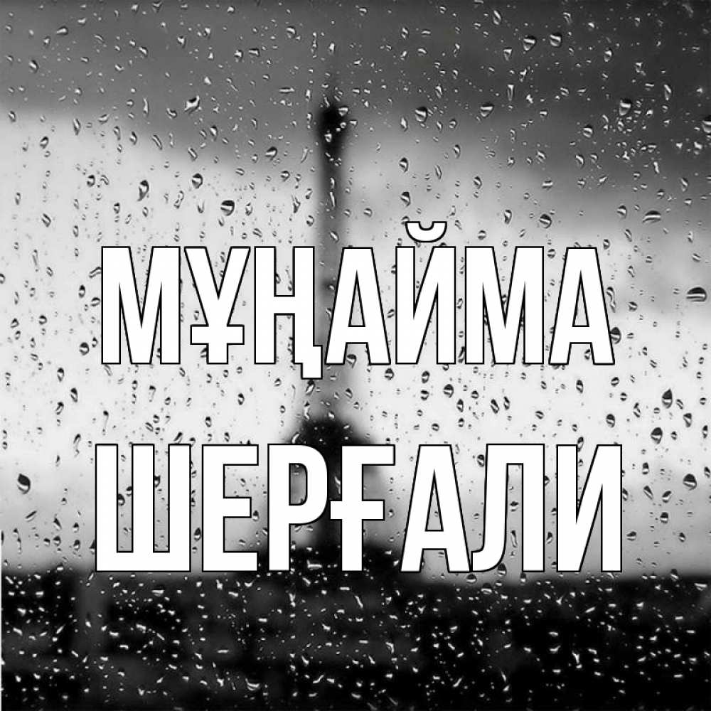 Күн сайын ашық хат с именем, ШЕРҒАЛИ Мұңайма Париж и Эйфелева башня Онлайн тегін жүктеп алу тілектері бар керемет карта 