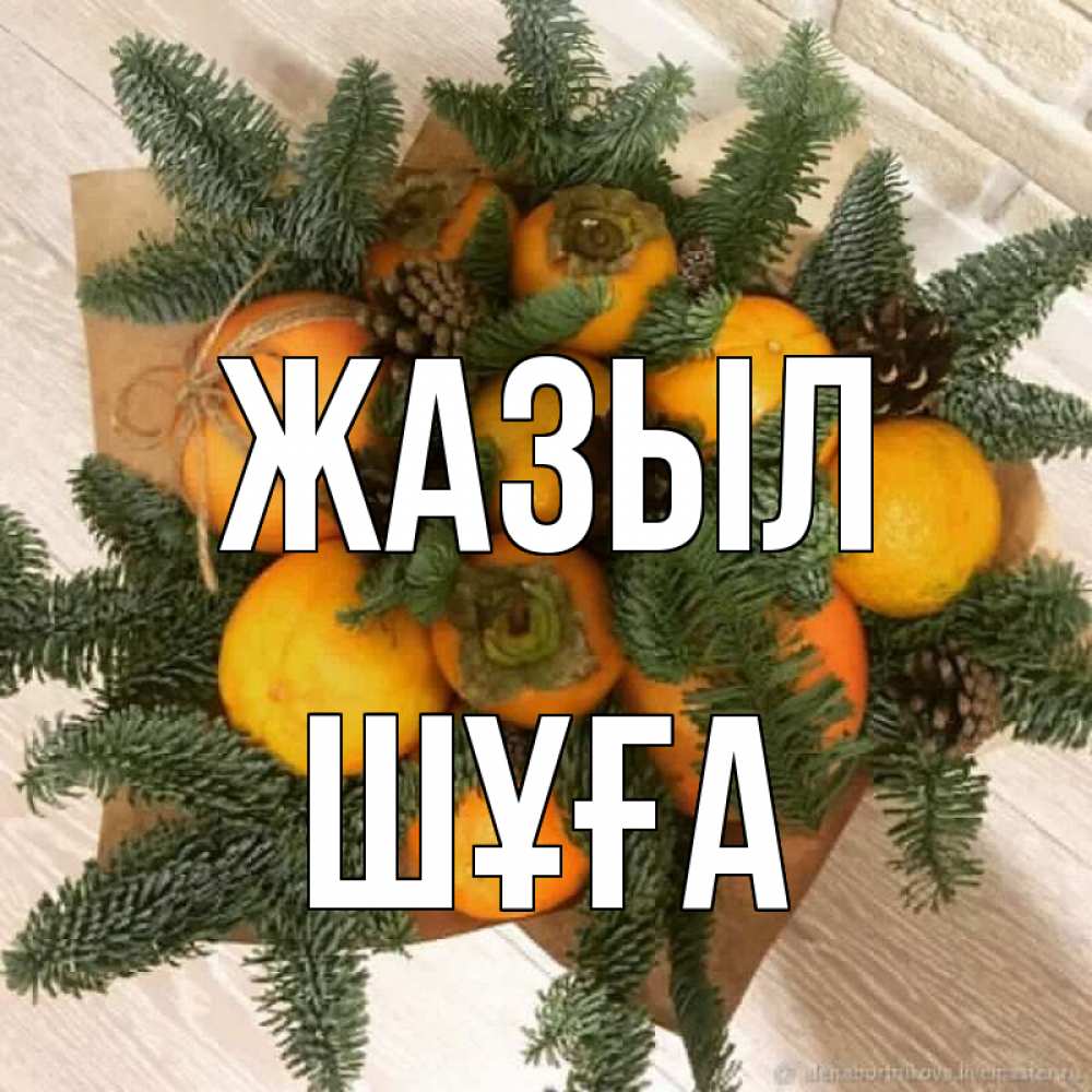 Күн сайын ашық хат с именем, ШҰҒА Жазыл апельсины и хурьма Онлайн тегін жүктеп алу тілектері бар керемет карта 