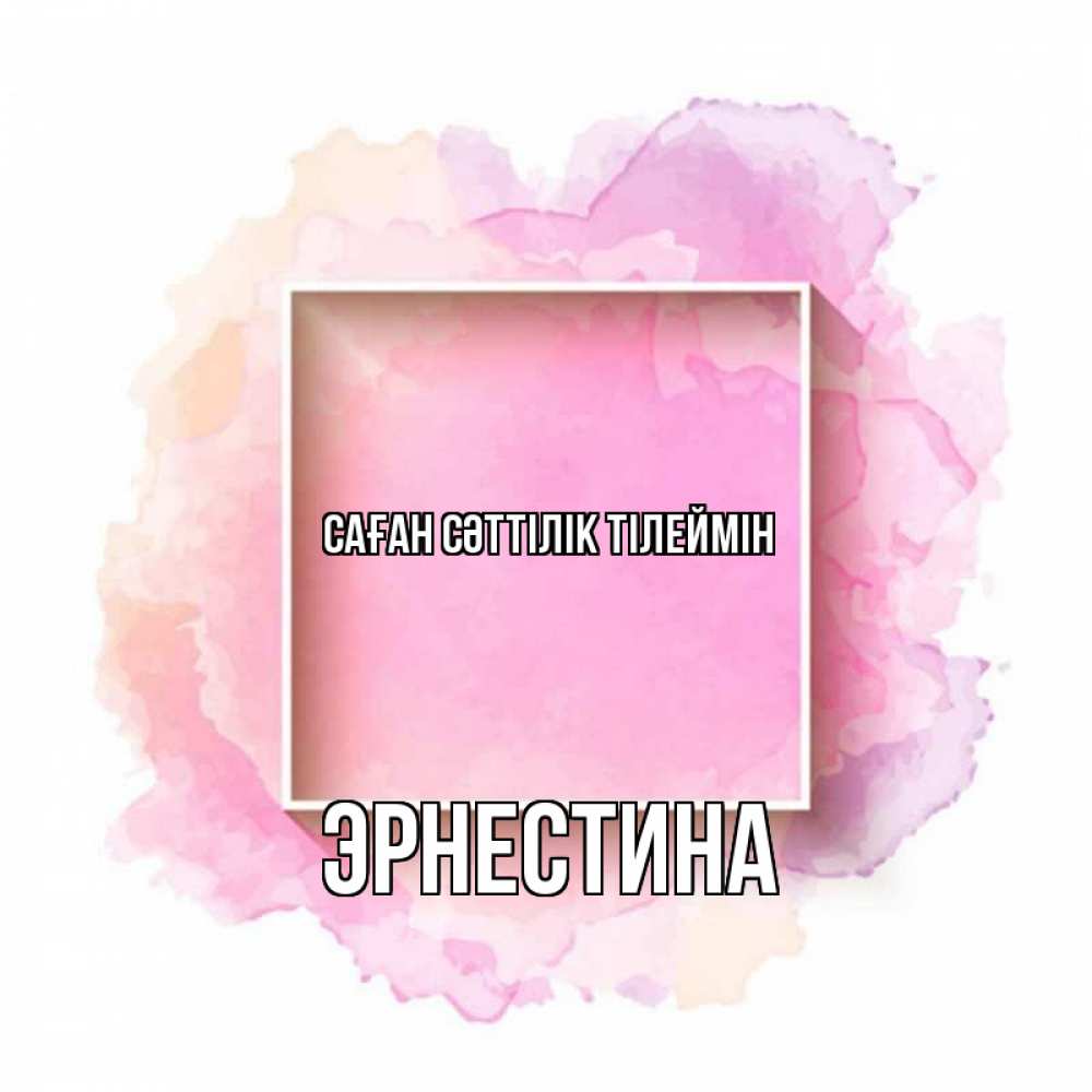 Күн сайын ашық хат с именем, Эрнестина Саған сәттілік тілеймін рамка Онлайн тегін жүктеп алу тілектері бар керемет карта 