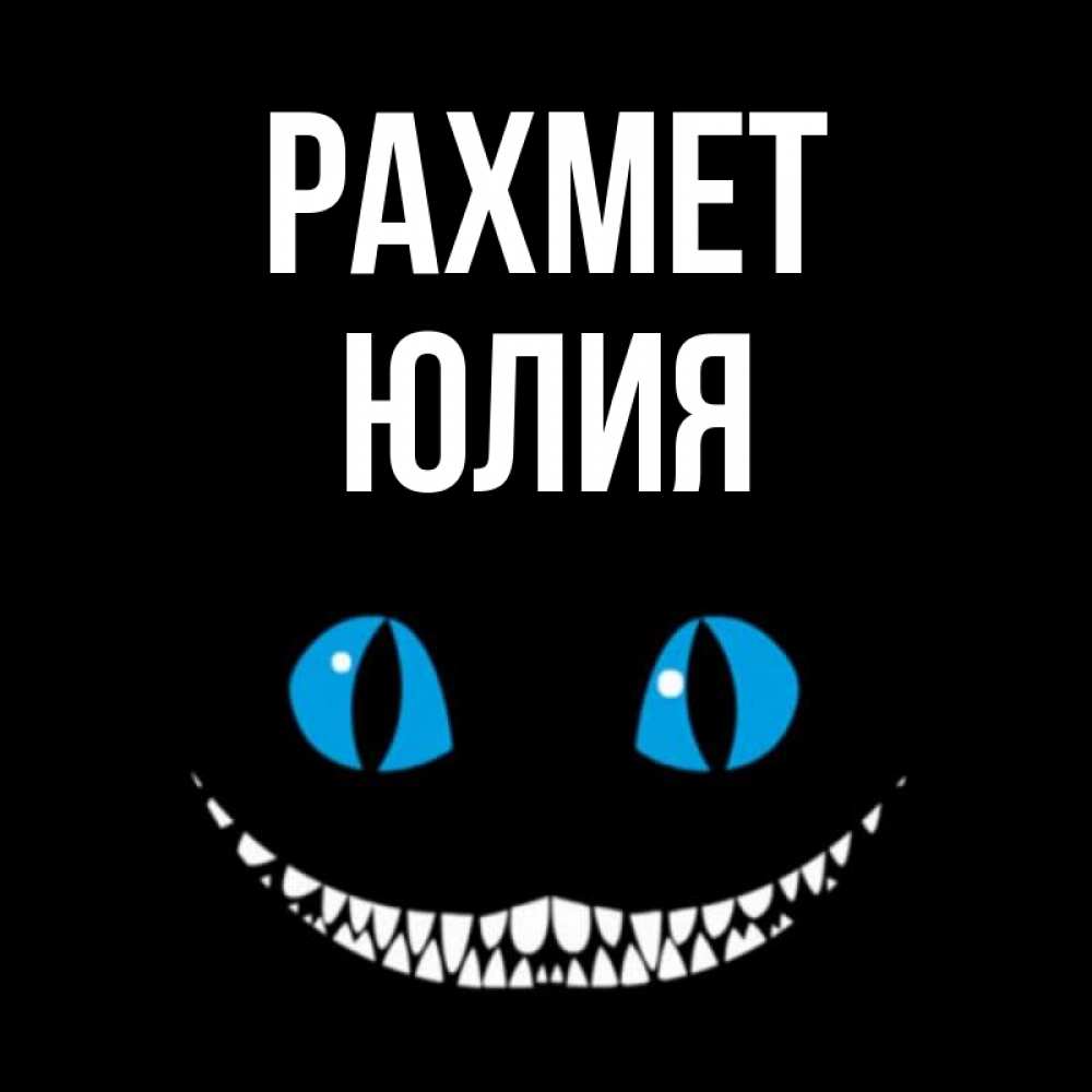 Күн сайын ашық хат с именем, Юлия рахмет благодарю от чеширика Онлайн тегін жүктеп алу тілектері бар керемет карта 