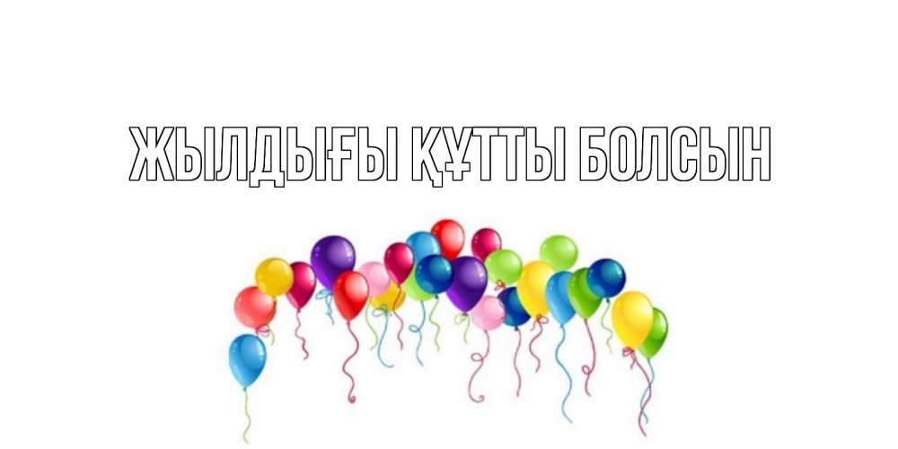 Күн сайын ашық хат с именем, выберите-имя Жылдығы құтты болсын Воздушные шары, ленты Онлайн тегін жүктеп алу тілектері бар керемет карта 
