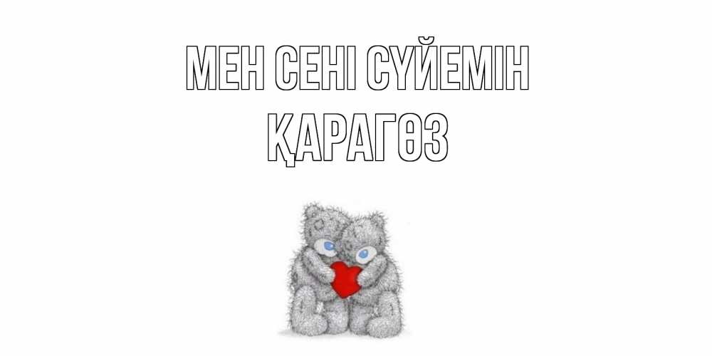 Күн сайын ашық хат с именем, ҚАРАГӨЗ Мен сені сүйемін мишки, сердце Онлайн тегін жүктеп алу тілектері бар керемет карта 