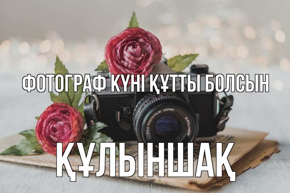Күн сайын ашық хат с именем, ҚҰЛЫНШАҚ Фотограф күні құтты болсын с днем фотографа Онлайн тегін жүктеп алу тілектері бар керемет карта 