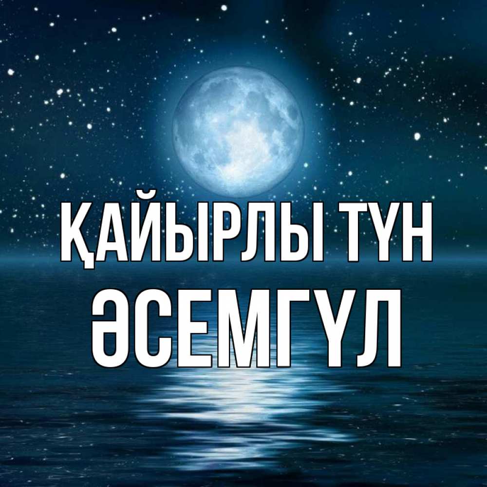 Күн сайын ашық хат с именем, ӘСЕМГҮЛ Қайырлы түн звезды Онлайн тегін жүктеп алу тілектері бар керемет карта 