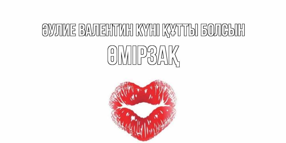 Күн сайын ашық хат с именем, ӨМІРЗАҚ Әулие Валентин күні құтты болсын поцелуй на валентинке с именем Онлайн тегін жүктеп алу тілектері бар керемет карта 