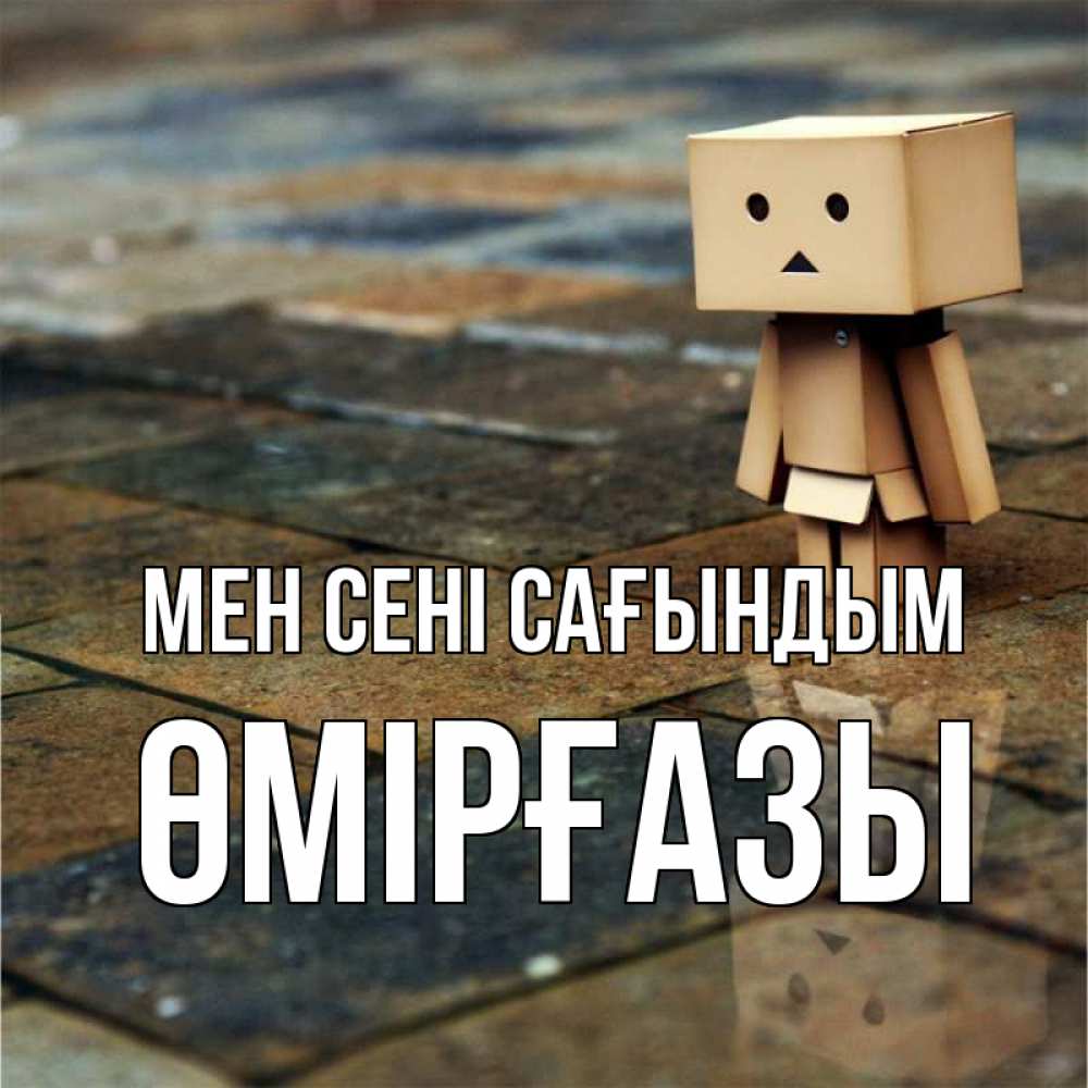 Күн сайын ашық хат с именем, ӨМІРҒАЗЫ Мен сені сағындым куколка из картона в стиле майнкрафт Онлайн тегін жүктеп алу тілектері бар керемет карта 