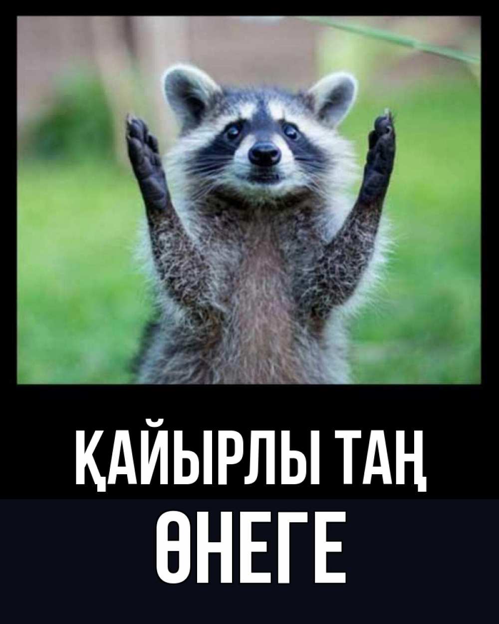 Күн сайын ашық хат с именем, ӨНЕГЕ Қайырлы таң хорошее настроение утречком Онлайн тегін жүктеп алу тілектері бар керемет карта 