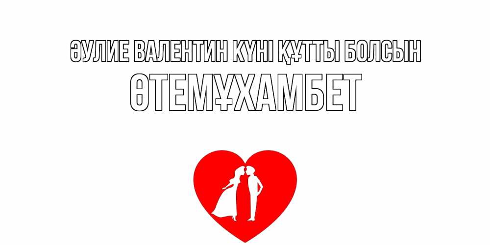 Күн сайын ашық хат с именем, ӨТЕМҰХАМБЕТ Әулие Валентин күні құтты болсын парень и девушка целуются Онлайн тегін жүктеп алу тілектері бар керемет карта 