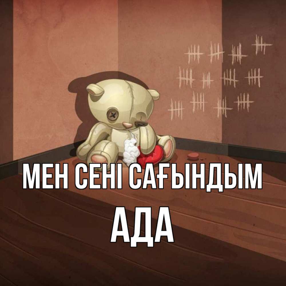 Күн сайын ашық хат с именем, Ада Мен сені сағындым скорее ко мне Онлайн тегін жүктеп алу тілектері бар керемет карта 