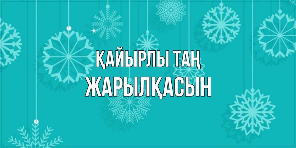 Күн сайын ашық хат с именем, Жарылқасын Қайырлы таң открытка со снежинками Онлайн тегін жүктеп алу тілектері бар керемет карта 