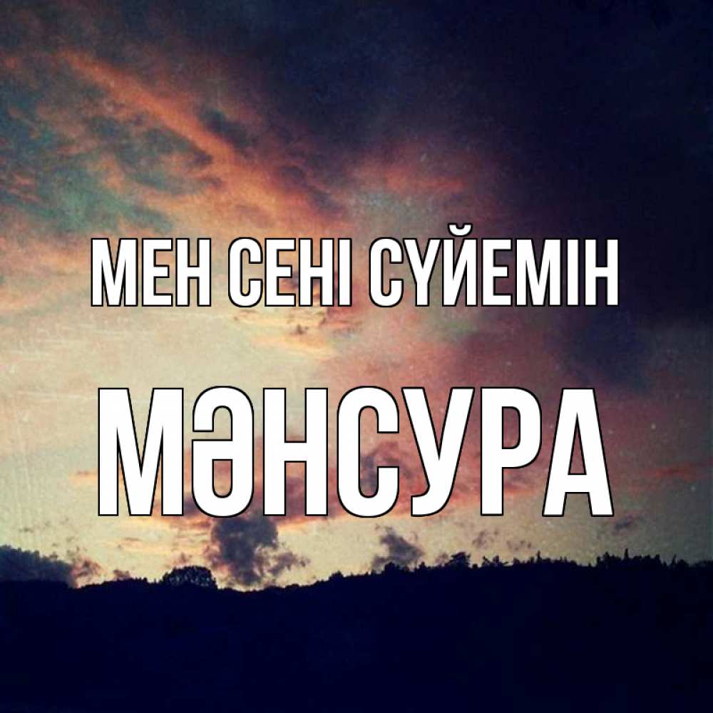 Күн сайын ашық хат с именем, МӘНСУРА Мен сені сүйемін закат Онлайн тегін жүктеп алу тілектері бар керемет карта 