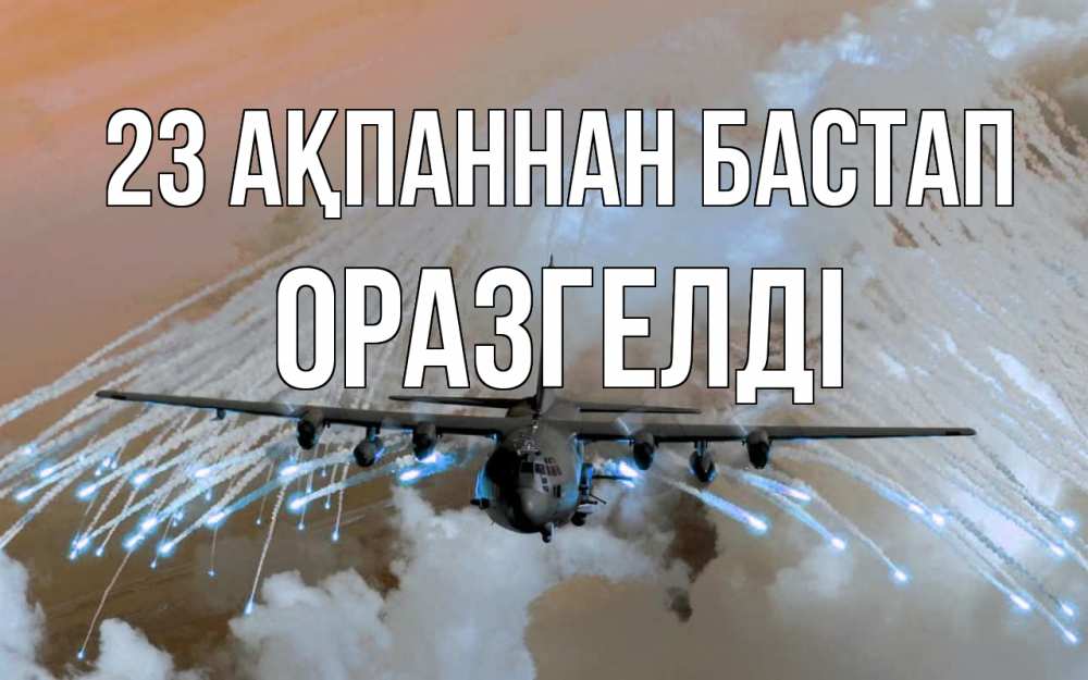 Картинка 23 ақпаннан бастап, ОРАЗГЕЛДІ