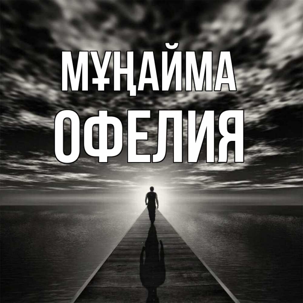Күн сайын ашық хат с именем, Офелия Мұңайма человек Онлайн тегін жүктеп алу тілектері бар керемет карта 