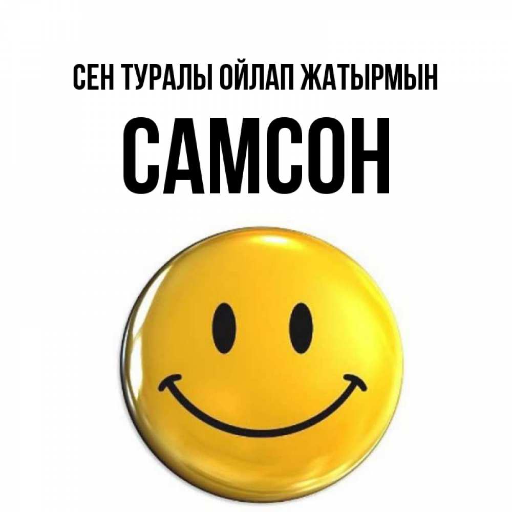 Картинка Сен туралы ойлап жатырмын, Самсон