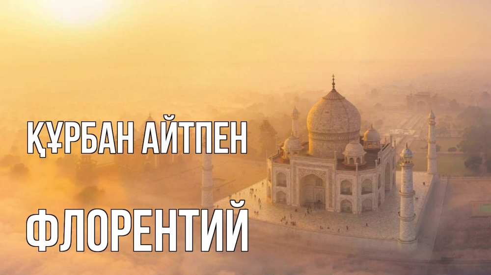 Картинка Құрбан айтпен, Флорентий