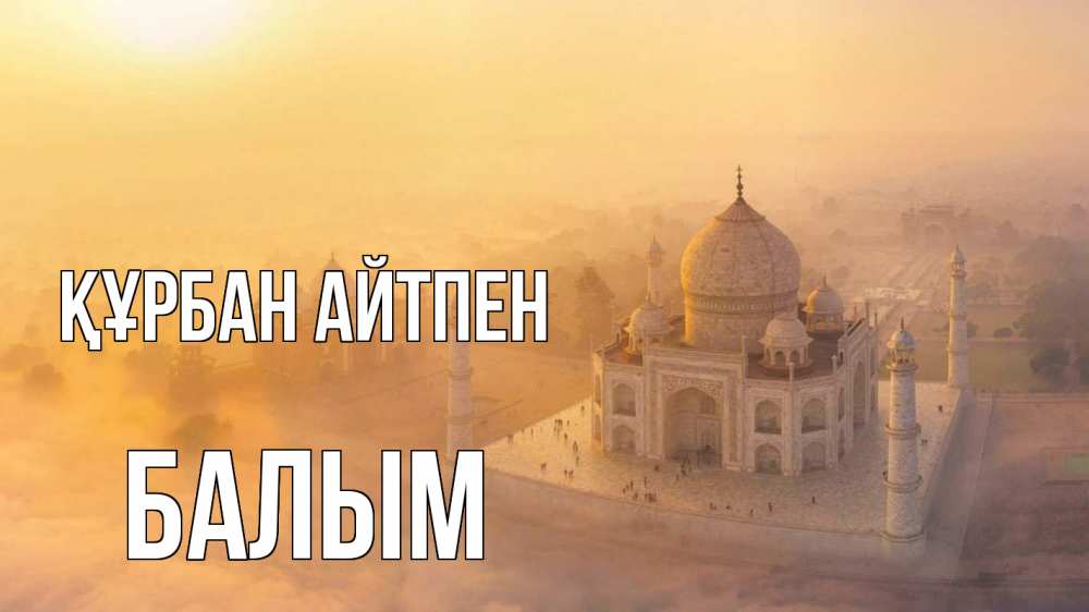 Картинка Құрбан айтпен, БАЛЫМ