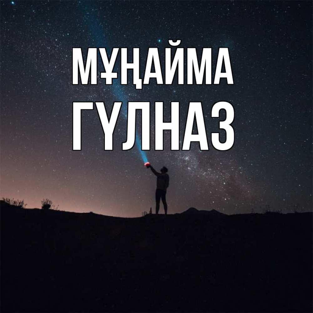 Күн сайын ашық хат с именем, ГҮЛНАЗ Мұңайма луч света и млечный путь Онлайн тегін жүктеп алу тілектері бар керемет карта 