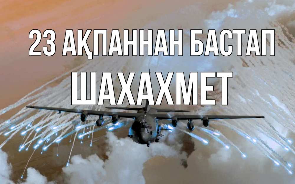 Картинка 23 ақпаннан бастап, ШАХАХМЕТ