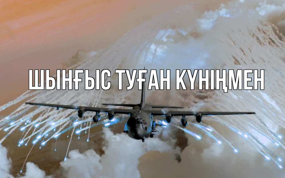 Картинка  с именем , ШЫНҒЫС! ТУҒАН КҮНІҢМЕН!