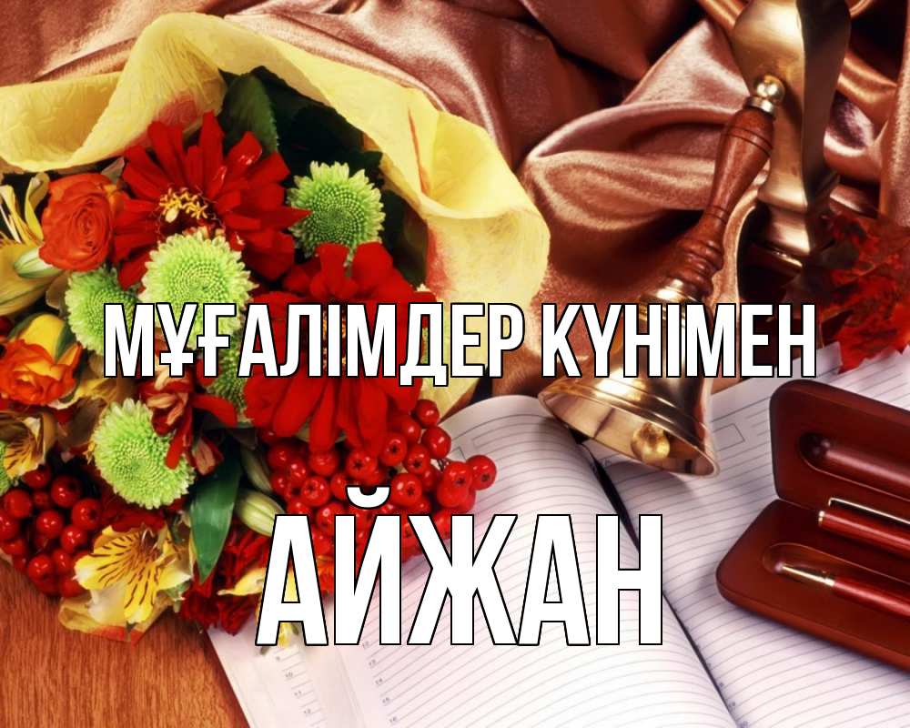 Күн сайын ашық хат с именем, АЙЖАН Мұғалімдер күнімен с днем учителя Онлайн тегін жүктеп алу тілектері бар керемет карта 