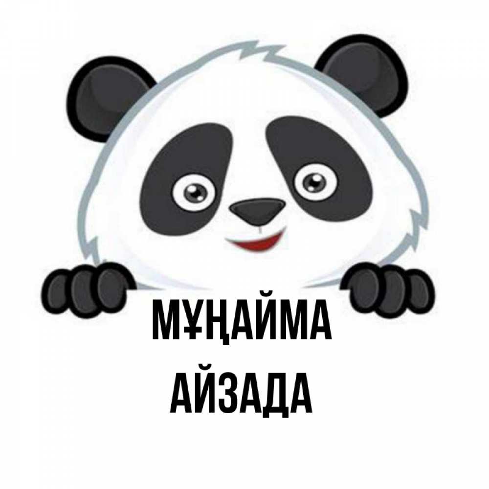 Күн сайын ашық хат с именем, АЙЗАДА Мұңайма не надо печалиться Онлайн тегін жүктеп алу тілектері бар керемет карта 