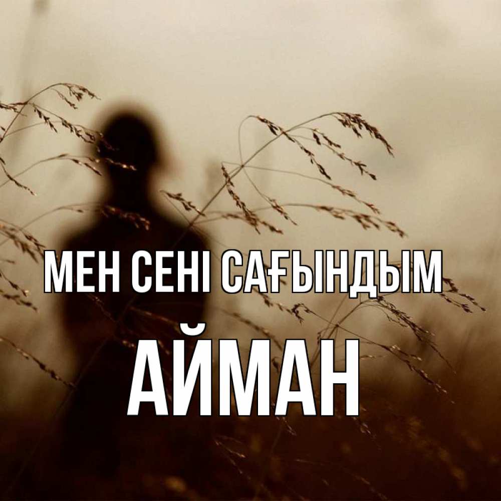 Күн сайын ашық хат с именем, АЙМАН Мен сені сағындым силуэт девушки Онлайн тегін жүктеп алу тілектері бар керемет карта 