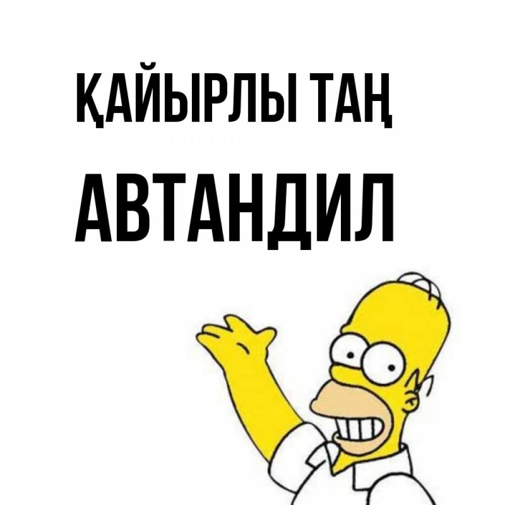 Күн сайын ашық хат с именем, Автандил Қайырлы таң открытки с пожеланиями Онлайн тегін жүктеп алу тілектері бар керемет карта 