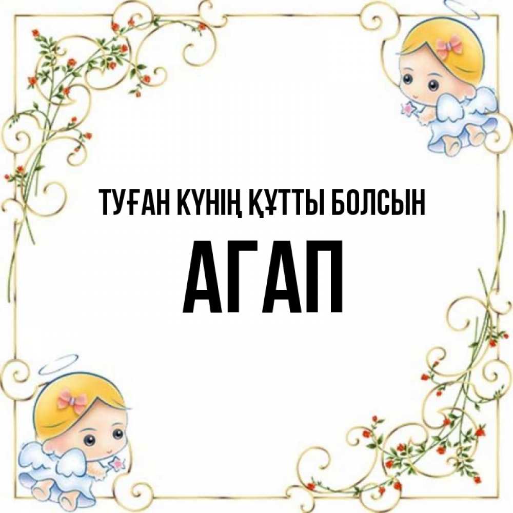 Күн сайын ашық хат с именем, Агап Туған күнің құтты болсын девочки ангелы Онлайн тегін жүктеп алу тілектері бар керемет карта 