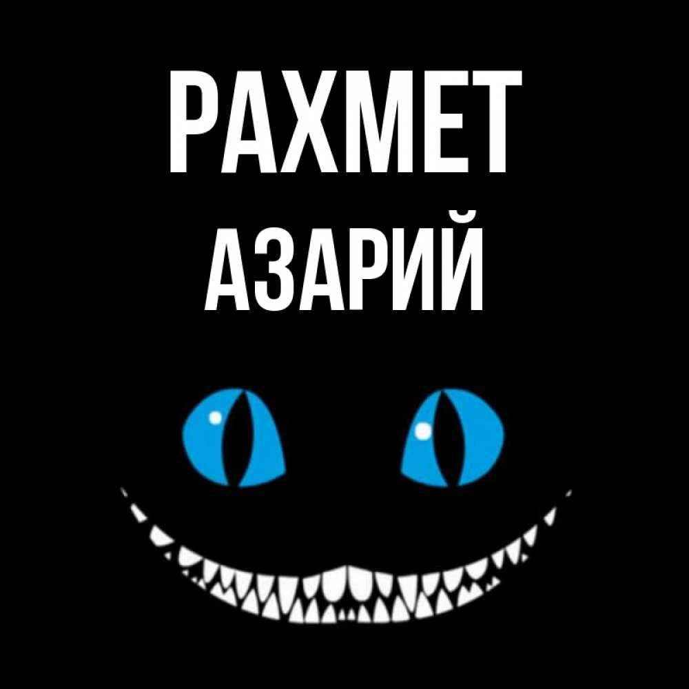 Күн сайын ашық хат с именем, Азарий рахмет благодарю от чеширика Онлайн тегін жүктеп алу тілектері бар керемет карта 